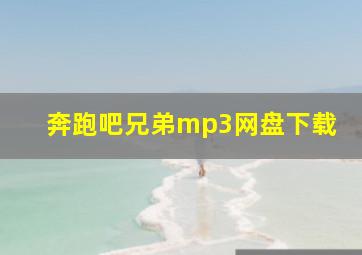 奔跑吧兄弟mp3网盘下载