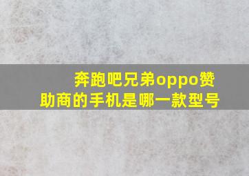 奔跑吧兄弟oppo赞助商的手机是哪一款型号