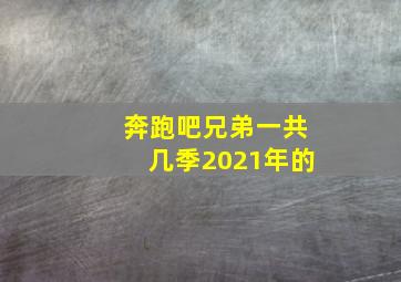 奔跑吧兄弟一共几季2021年的