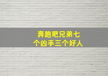 奔跑吧兄弟七个凶手三个好人