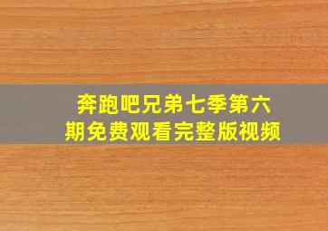 奔跑吧兄弟七季第六期免费观看完整版视频