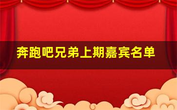 奔跑吧兄弟上期嘉宾名单