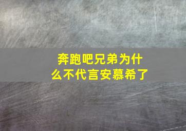 奔跑吧兄弟为什么不代言安慕希了