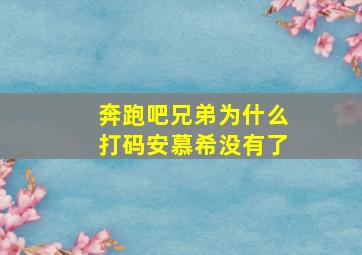 奔跑吧兄弟为什么打码安慕希没有了