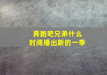 奔跑吧兄弟什么时间播出新的一季