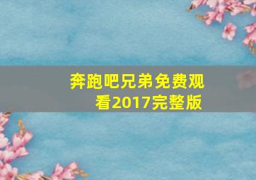 奔跑吧兄弟免费观看2017完整版