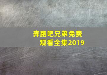 奔跑吧兄弟免费观看全集2019