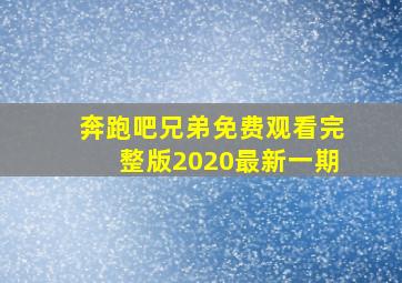 奔跑吧兄弟免费观看完整版2020最新一期