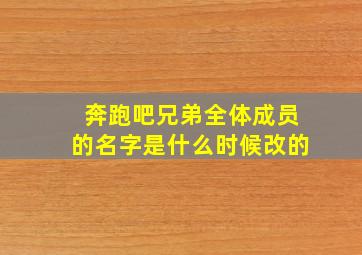 奔跑吧兄弟全体成员的名字是什么时候改的