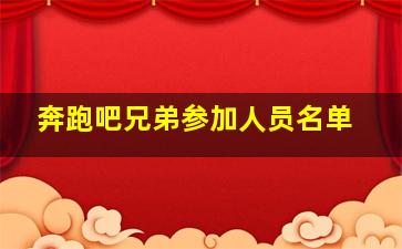 奔跑吧兄弟参加人员名单