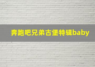 奔跑吧兄弟古堡特辑baby