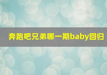 奔跑吧兄弟哪一期baby回归