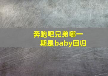 奔跑吧兄弟哪一期是baby回归