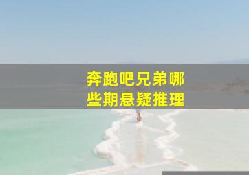 奔跑吧兄弟哪些期悬疑推理