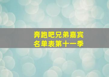 奔跑吧兄弟嘉宾名单表第十一季