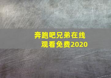 奔跑吧兄弟在线观看免费2020