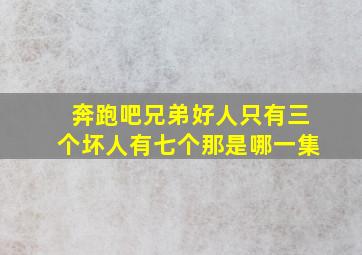 奔跑吧兄弟好人只有三个坏人有七个那是哪一集