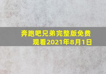 奔跑吧兄弟完整版免费观看2021年8月1日