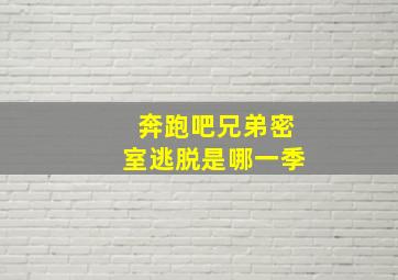 奔跑吧兄弟密室逃脱是哪一季