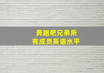 奔跑吧兄弟所有成员英语水平