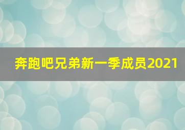 奔跑吧兄弟新一季成员2021