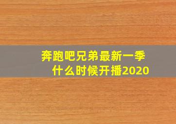 奔跑吧兄弟最新一季什么时候开播2020