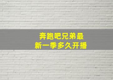 奔跑吧兄弟最新一季多久开播