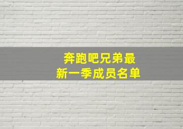 奔跑吧兄弟最新一季成员名单