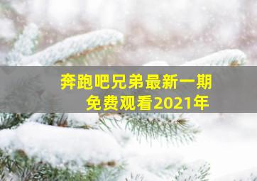 奔跑吧兄弟最新一期免费观看2021年