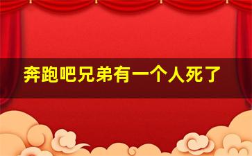 奔跑吧兄弟有一个人死了