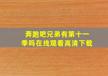 奔跑吧兄弟有第十一季吗在线观看高清下载