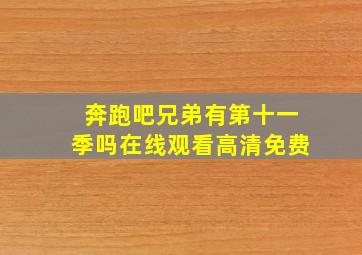 奔跑吧兄弟有第十一季吗在线观看高清免费