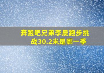 奔跑吧兄弟李晨跑步挑战30.2米是哪一季