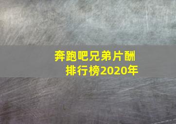 奔跑吧兄弟片酬排行榜2020年