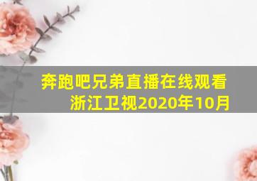 奔跑吧兄弟直播在线观看浙江卫视2020年10月