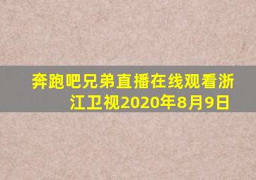 奔跑吧兄弟直播在线观看浙江卫视2020年8月9日