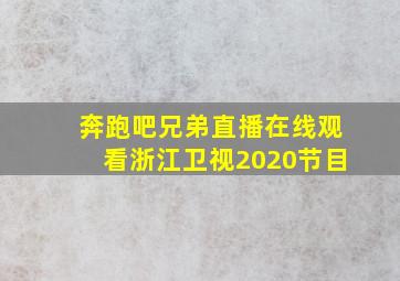 奔跑吧兄弟直播在线观看浙江卫视2020节目