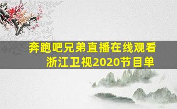 奔跑吧兄弟直播在线观看浙江卫视2020节目单