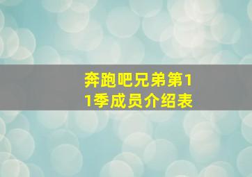 奔跑吧兄弟第11季成员介绍表