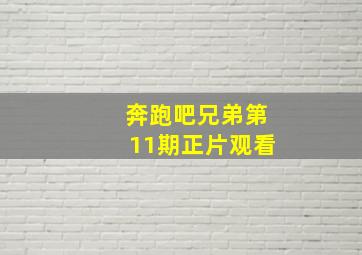 奔跑吧兄弟第11期正片观看