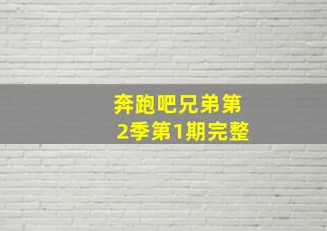 奔跑吧兄弟第2季第1期完整