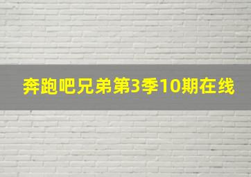 奔跑吧兄弟第3季10期在线