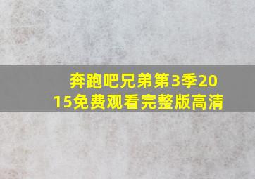 奔跑吧兄弟第3季2015免费观看完整版高清