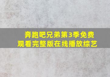 奔跑吧兄弟第3季免费观看完整版在线播放综艺