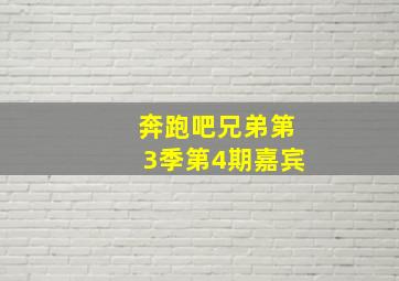 奔跑吧兄弟第3季第4期嘉宾