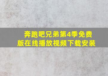 奔跑吧兄弟第4季免费版在线播放视频下载安装