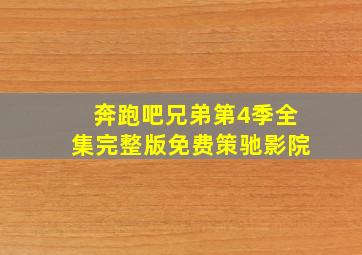 奔跑吧兄弟第4季全集完整版免费策驰影院