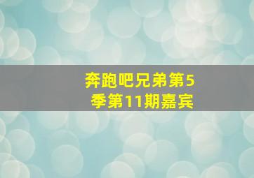 奔跑吧兄弟第5季第11期嘉宾