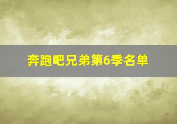 奔跑吧兄弟第6季名单