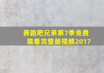 奔跑吧兄弟第7季免费观看完整版视频2017